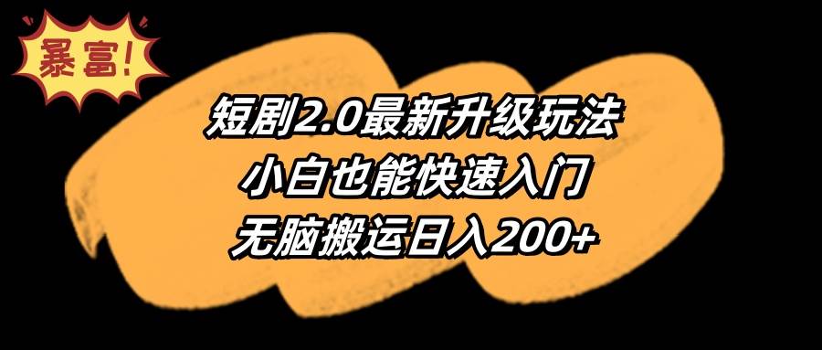 短剧2.0最新升级玩法，小白也能快速入门，无脑搬运日入200+-启航创业网