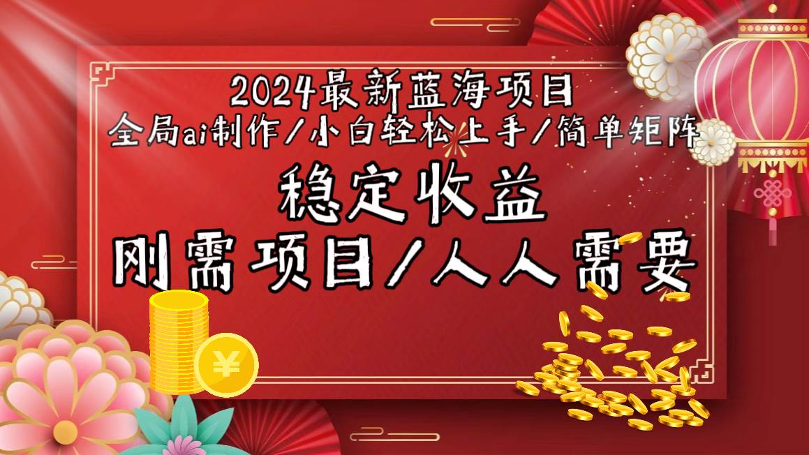 2024最新蓝海项目全局ai制作视频，小白轻松上手，简单矩阵，收入稳定-启航创业网