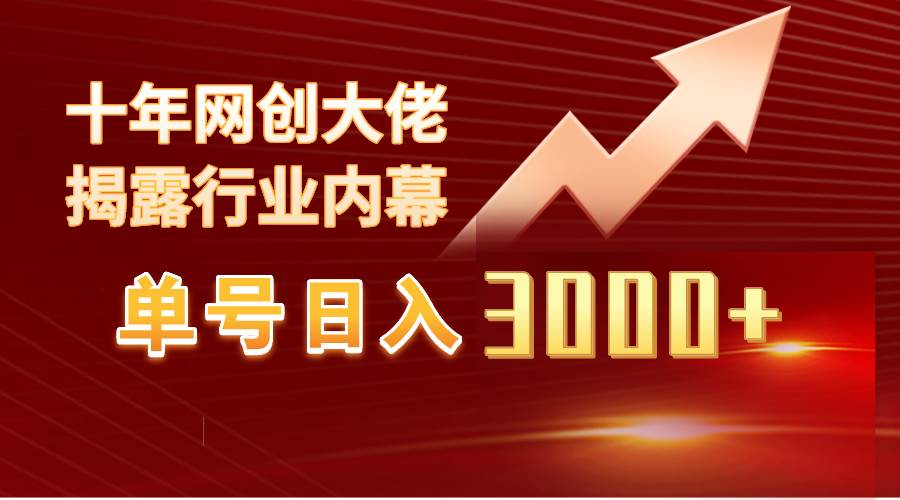 单号日入3000+，工作室内部无脑美女视频玩法，100%过原创-启航创业网