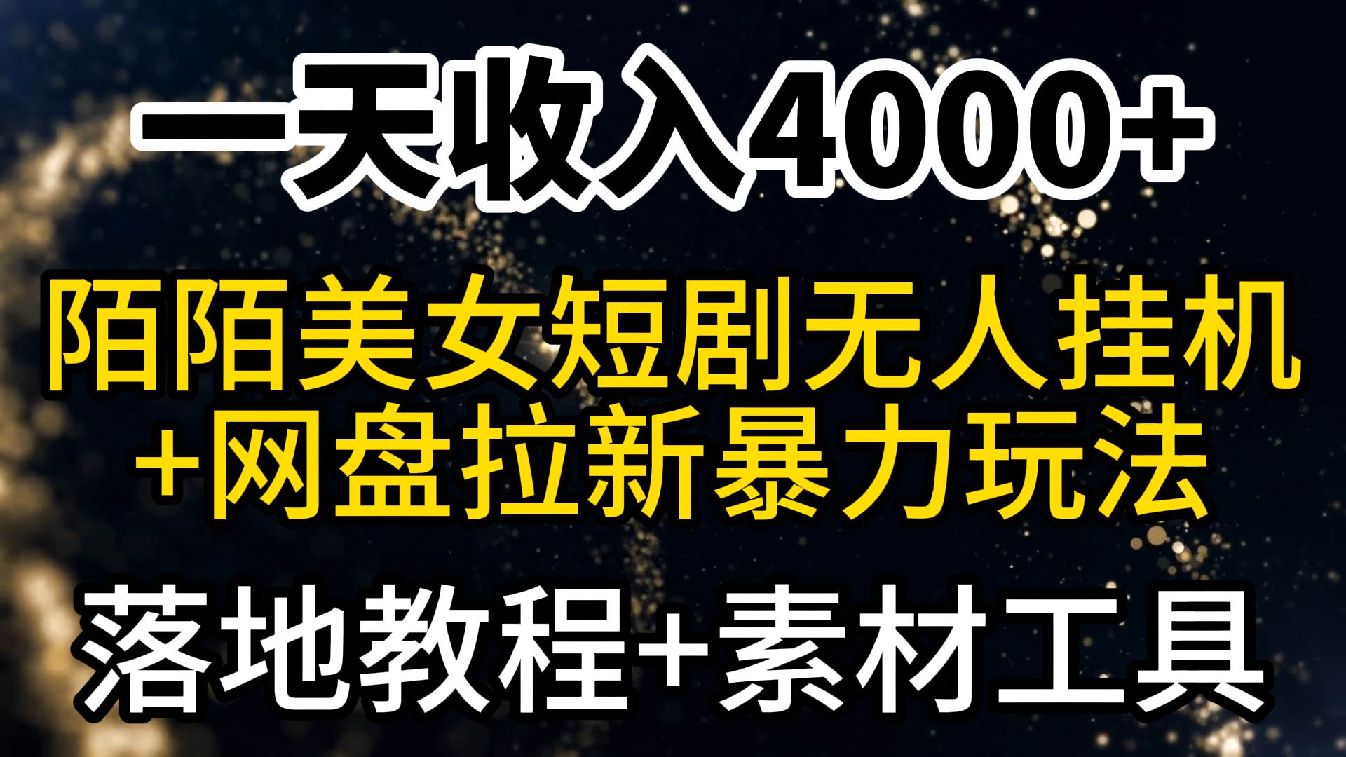 一天收入4000+，最新陌陌短剧美女无人直播+网盘拉新暴力玩法 教程+素材工具-启航创业网