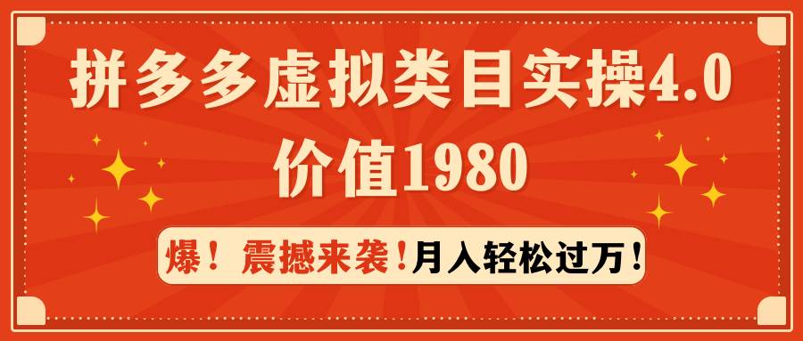 拼多多虚拟类目实操4.0：月入轻松过万，价值1980-启航创业网