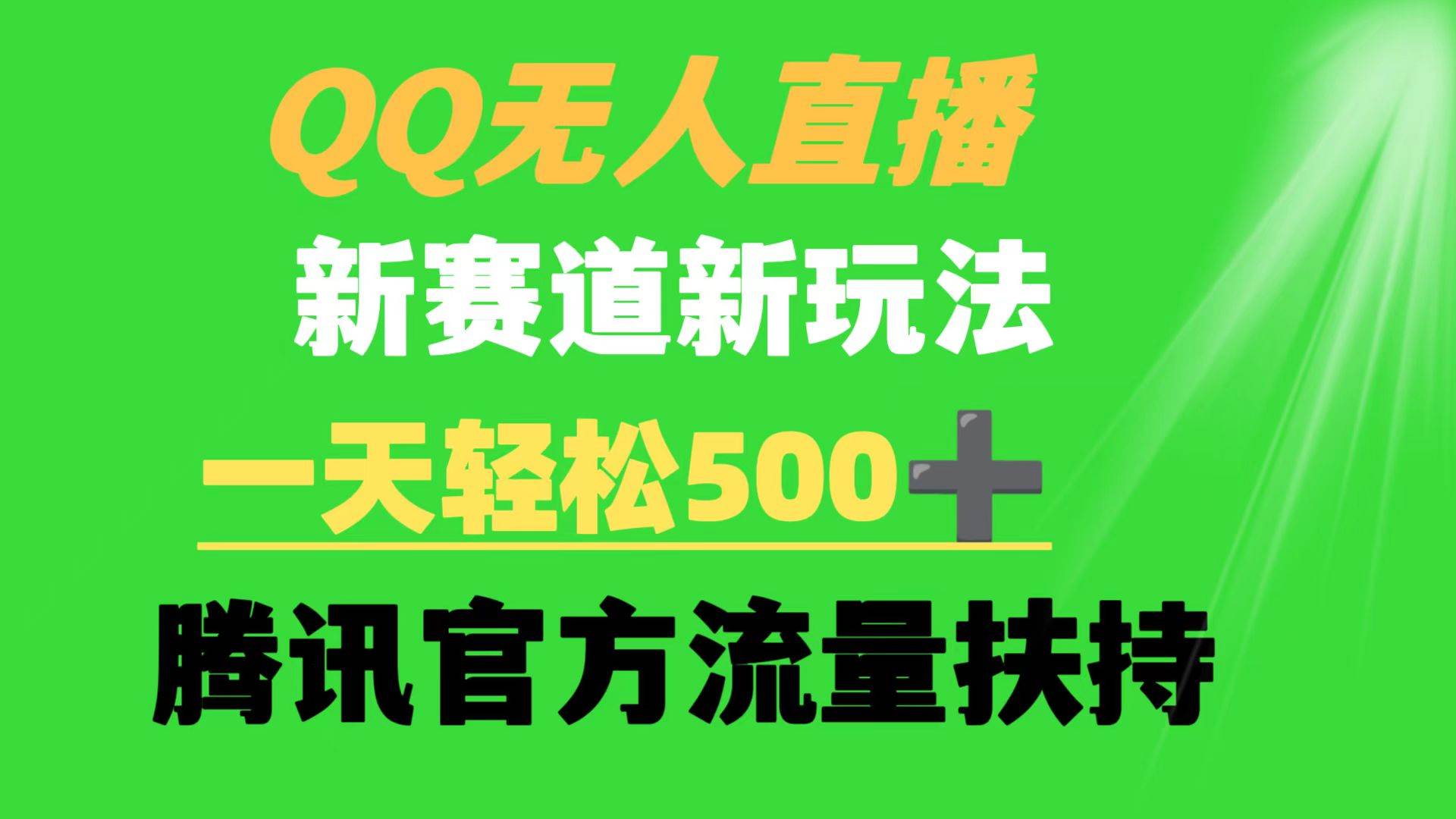 QQ无人直播 新赛道新玩法 一天轻松500+ 腾讯官方流量扶持-启航创业网