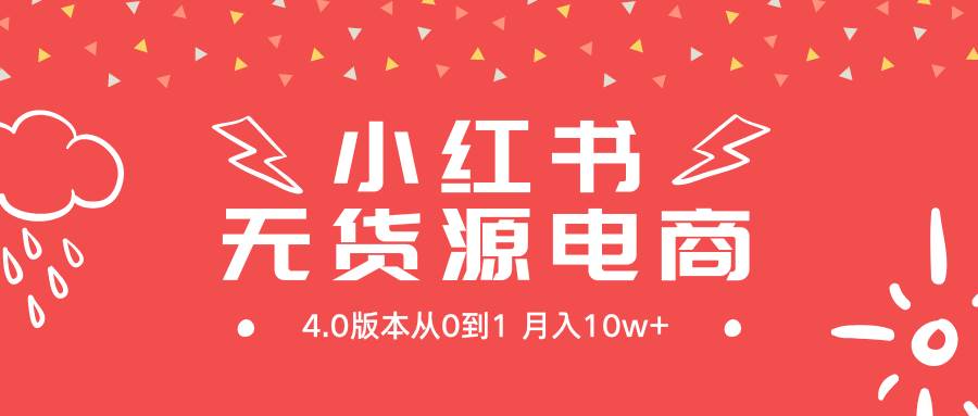 小红书无货源新电商4.0版本从0到1月入10w+-启航创业网