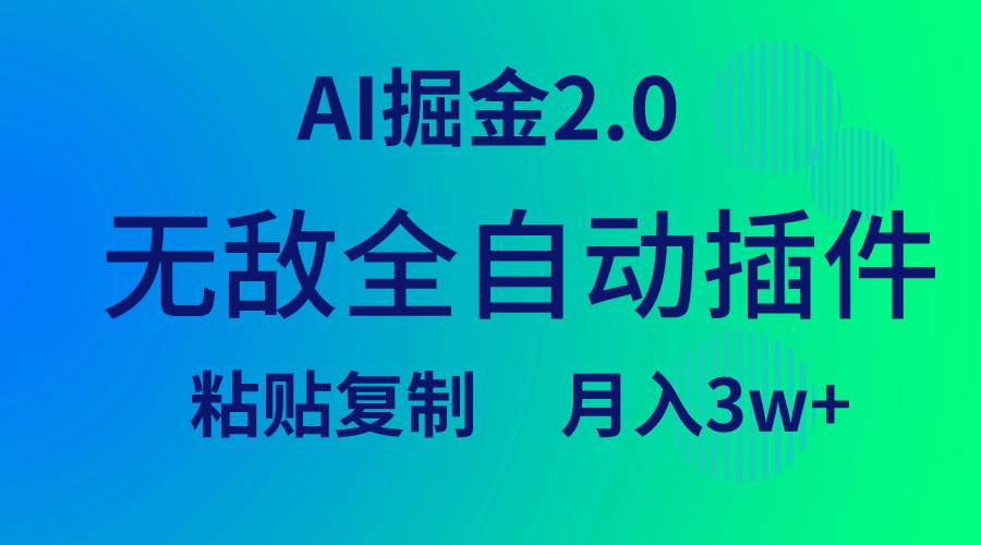 无敌全自动插件！AI掘金2.0，粘贴复制矩阵操作，月入3W+-启航创业网