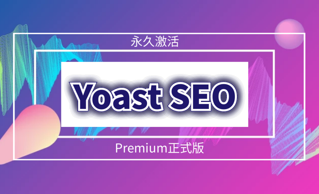 yoast-seo-premium-已激活高级版