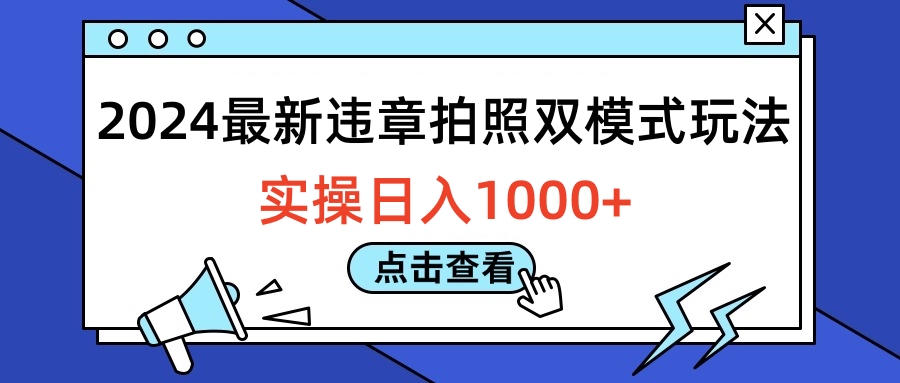 2024最新违章拍照双模式玩法，实操日入1000+-启航创业网