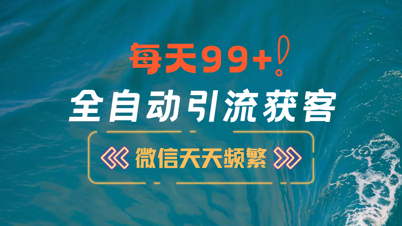 12月最新，全域全品类私域引流获客500+精准粉打法，精准客资加爆微信-启航创业网