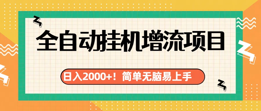 有电脑或者手机就行，全自动挂机风口项目-启航创业网