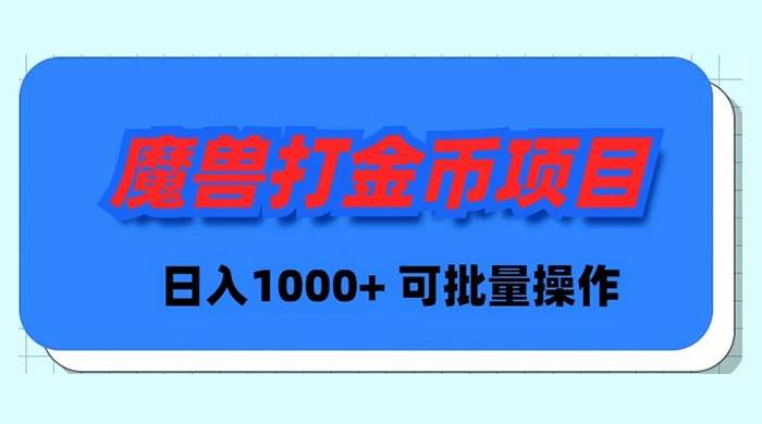 魔兽世界Plus版本自动打金项目，日入 1000+，可批量操作-启航创业网