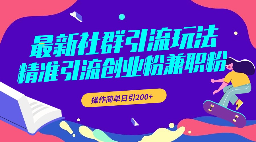 最新社群引流玩法，精准引流创业粉兼职粉，操作简单日引200+-启航创业网