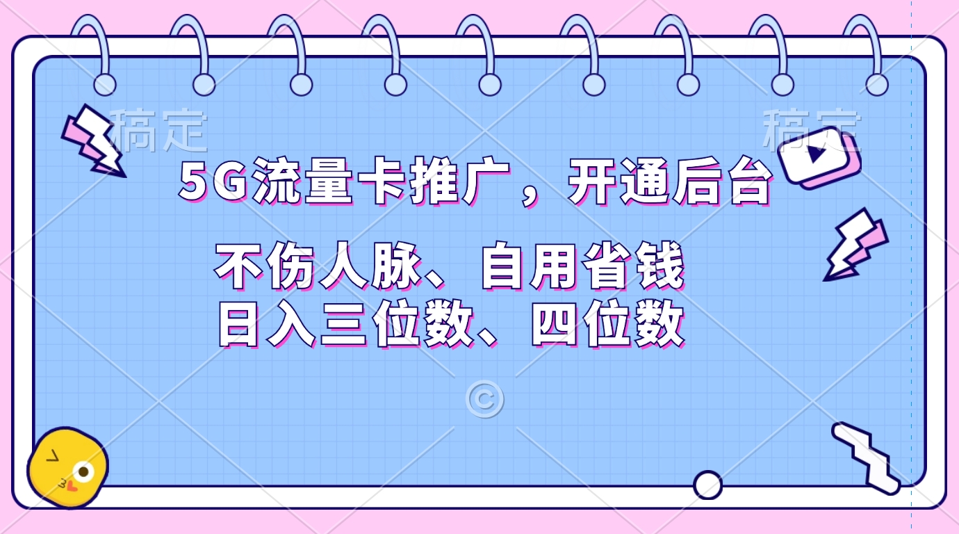 5G流量卡推广，开通后台，不伤人脉、自用省钱，日入三位数、四位数-启航创业网