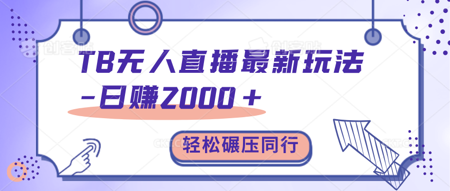 TB无人直播碾压同行最新玩法，轻松日入1000+，学到就是赚到。-启航创业网