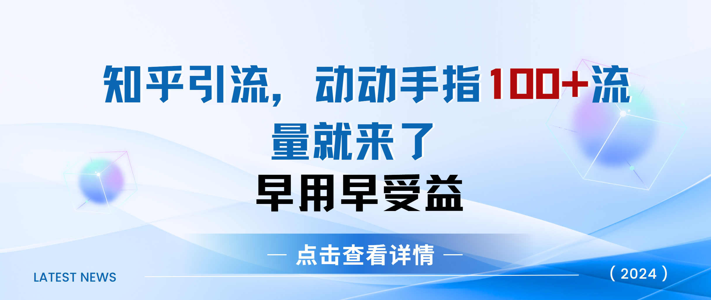 知乎快速引流当天见效果精准流量动动手指100+流量就快来了-启航创业网