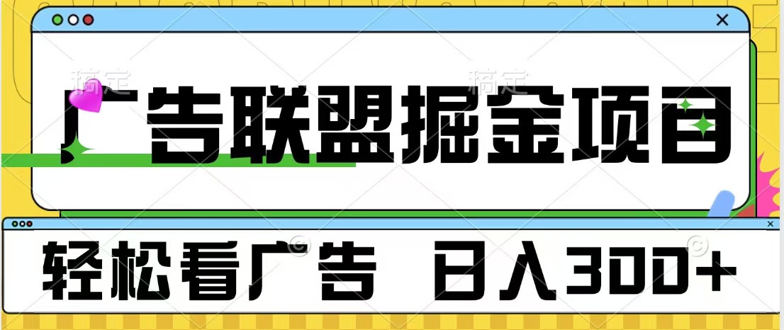 广告联盟掘金项目 可批量操作 单号日入300+-启航创业网