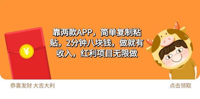 2靠两款APP，简单复制粘贴，2分钟八块钱，做就有收入，红利项目无限做-启航创业网