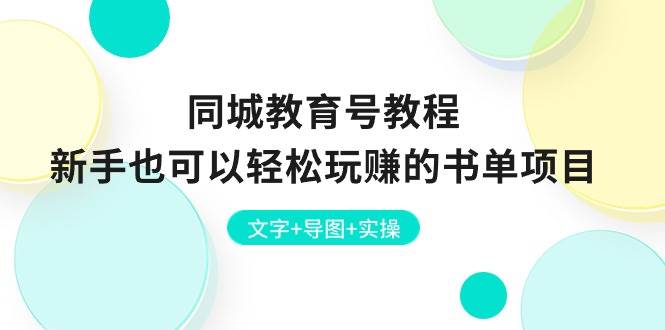 同城教育号教程：新手也可以轻松玩赚的书单项目  文字+导图+实操-启航创业网