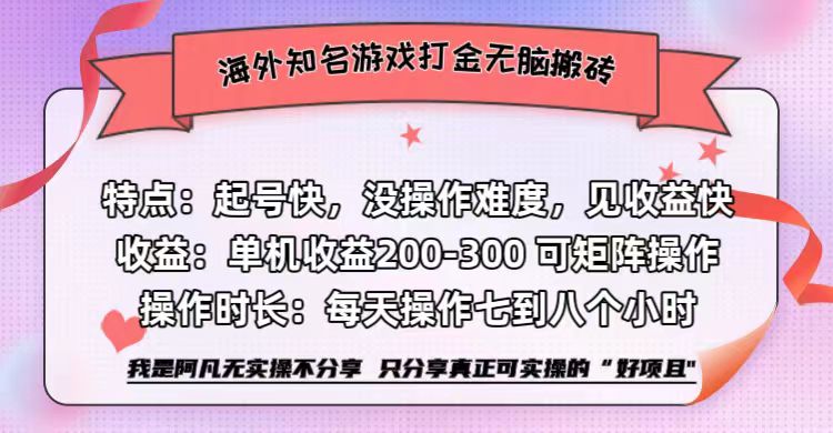 海外知名游戏打金无脑搬砖单机收益200-300+  即做！即赚！当天见收益！-启航创业网