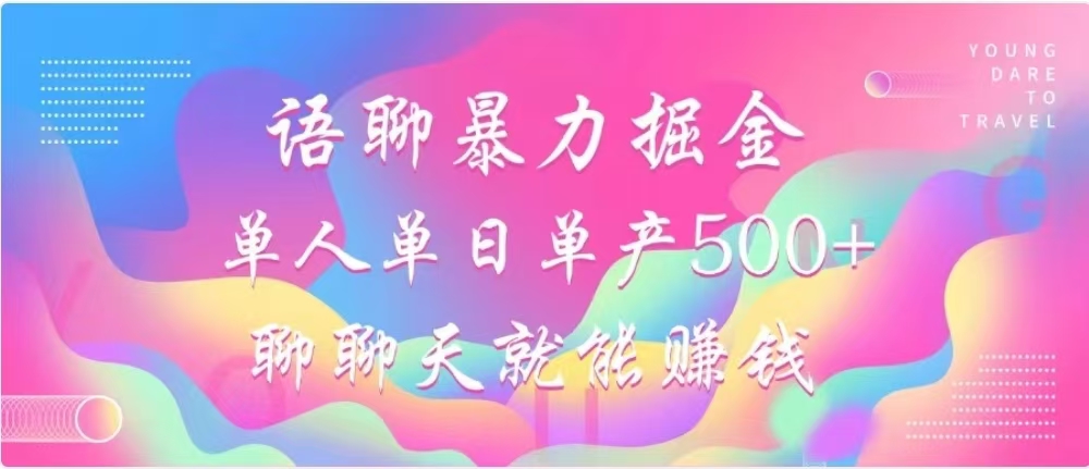 聊聊天就能赚500+，语聊暴力掘金，小白也能轻松操作-启航创业网