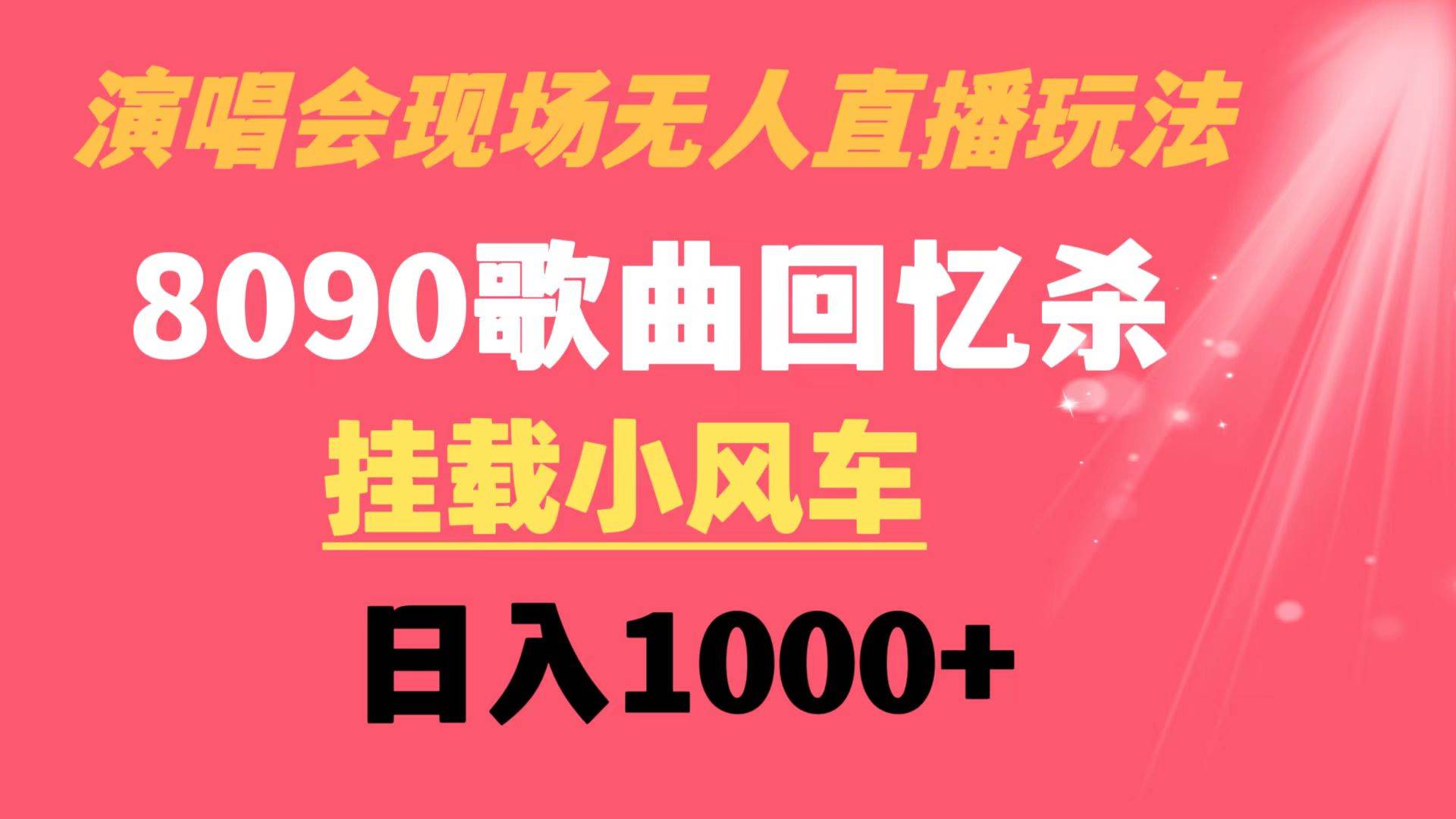 演唱会现场无人直播8090年代歌曲回忆收割机 挂载小风车日入1000+-启航创业网