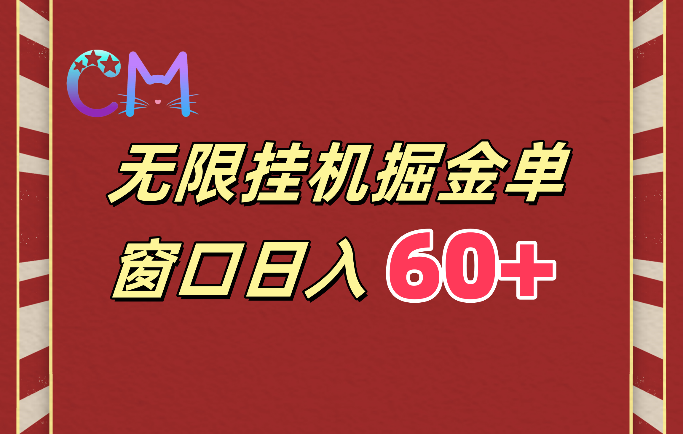 ai无限挂机单窗口日入60+-启航创业网