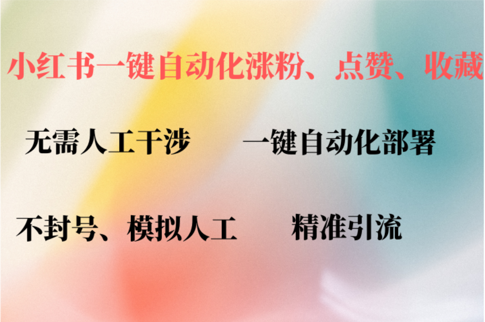 小红书自动评论、点赞、关注，一键自动化插件提升账号活跃度，助您快速涨粉-启航创业网