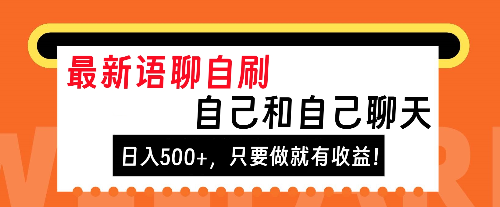 最新语聊自刷，自己和自己聊天，日入500+，只要做就有收益！-启航创业网