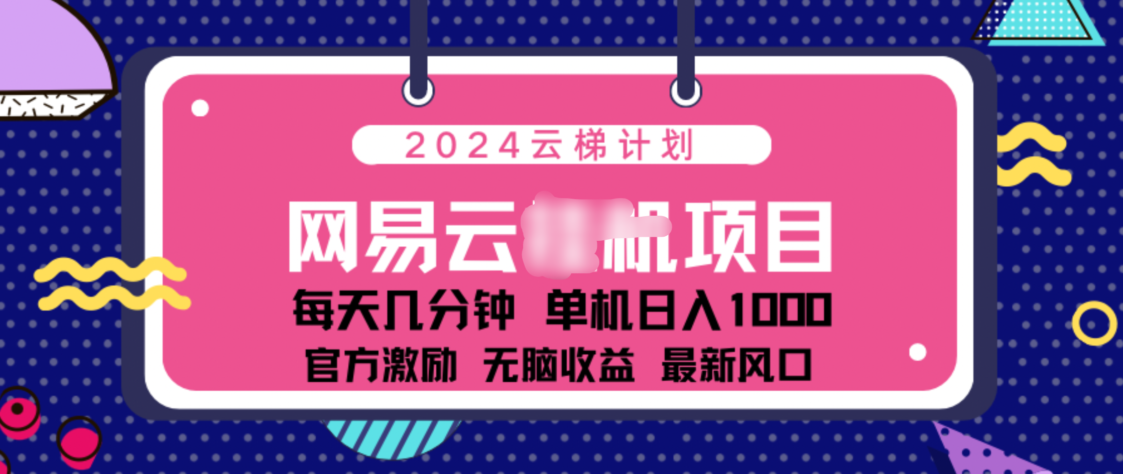 2024 11月份网易云云挂机项目！日入1000无脑收益！-启航创业网