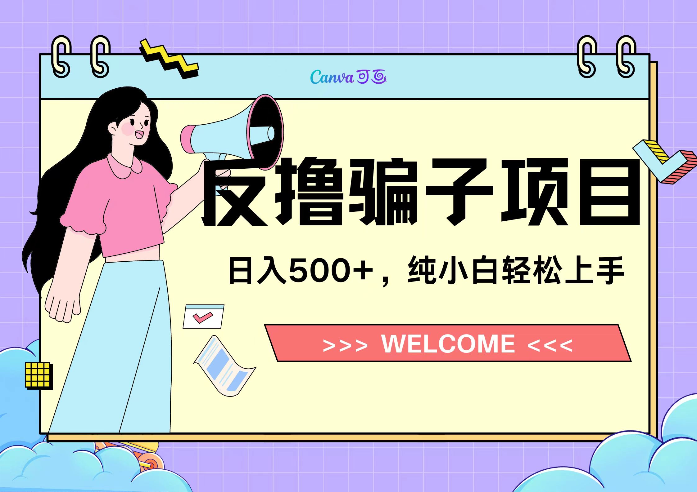 反撸骗子项目，日入500小白轻松上手-启航创业网