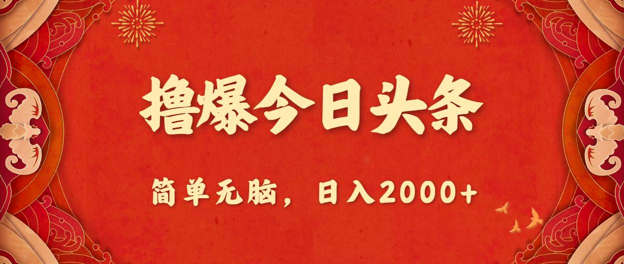 撸爆今日头条，简单无脑，日入2000+-启航创业网