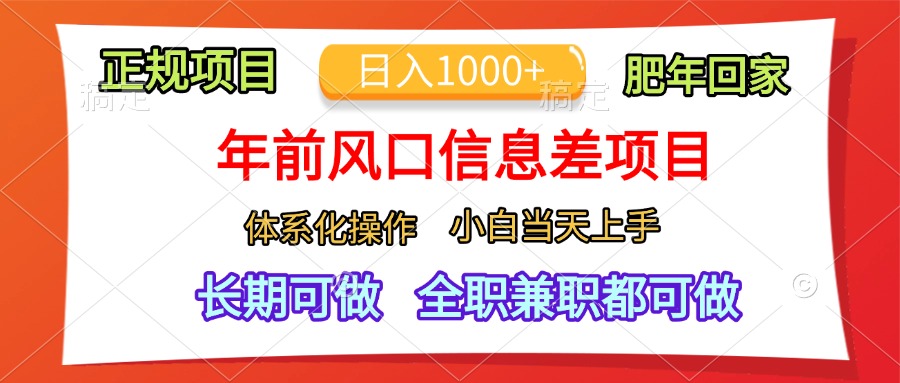 年前风口信息差项目，日入1000+，体系化操作，小白当天上手，肥年回家-启航创业网