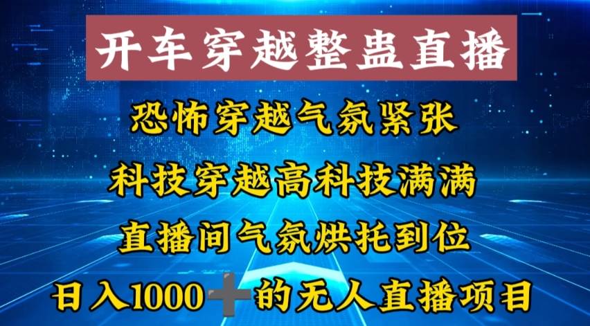 外面收费998的开车穿越无人直播玩法简单好入手纯纯就是捡米-启航创业网