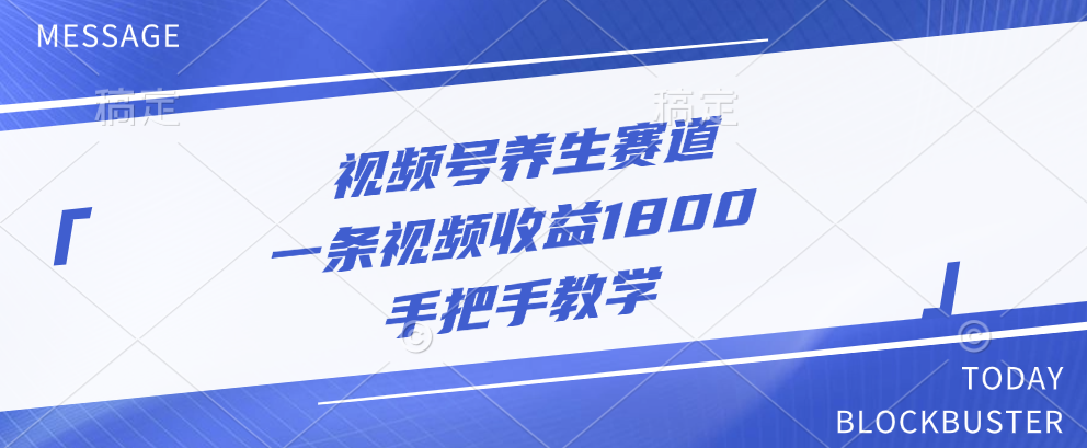 视频号养生赛道，一条视频收益1800，手把手教学-启航创业网