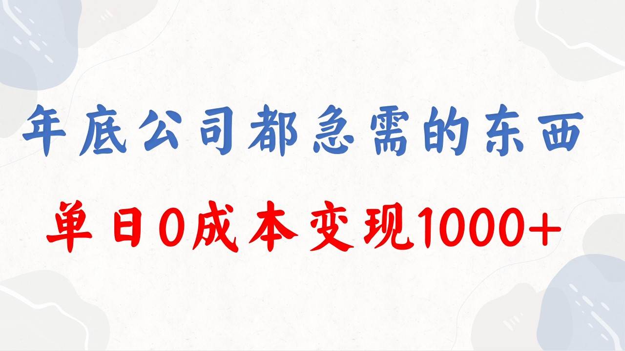 年底必做项目，每个公司都需要，今年别再错过了，0成本变现，单日收益1000-启航创业网