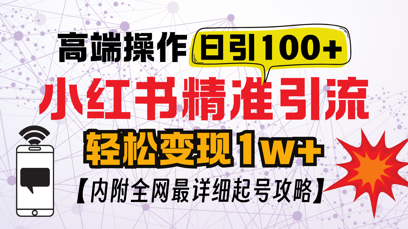 小红书顶级引流玩法，一天100粉不被封，实操技术！-启航创业网