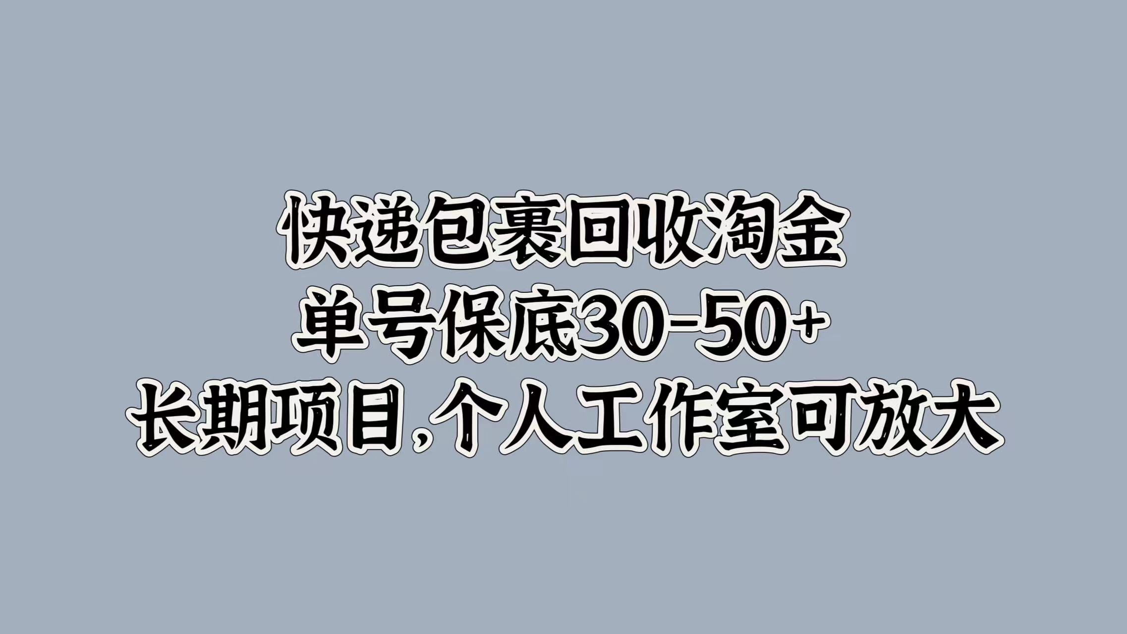 快递包裹回收淘金，单号保底30-50+，长期项目！个人工作室可放大-启航创业网