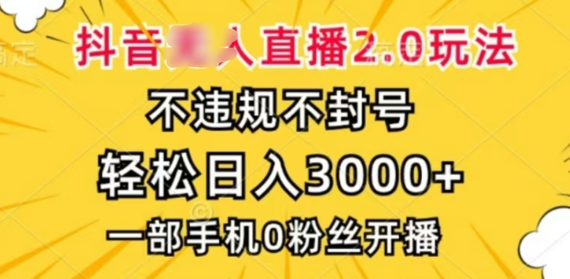 抖音小程序无人直播2.0，日入3000，不违规不封号，操作轻松-启航创业网