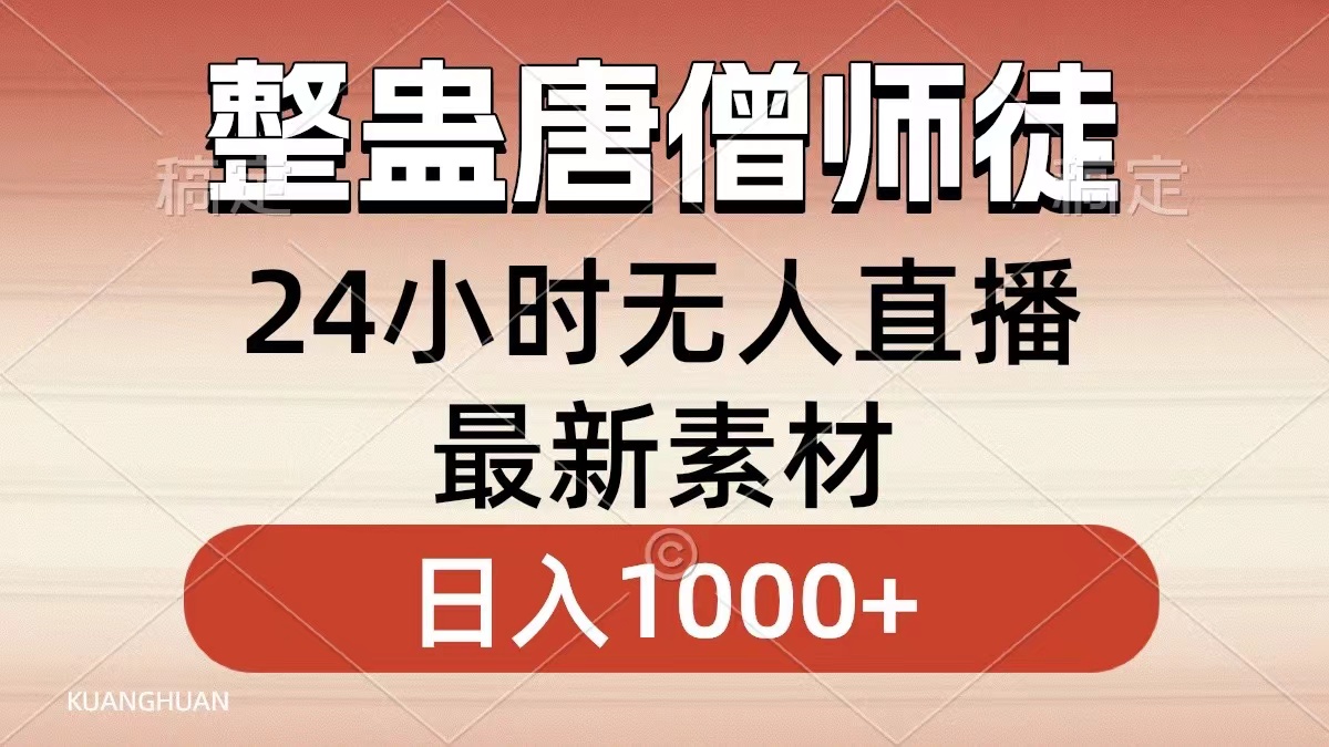 整蛊唐僧师徒四人，无人直播最新素材，小白也能一学就会就，轻松日入1000+-启航创业网