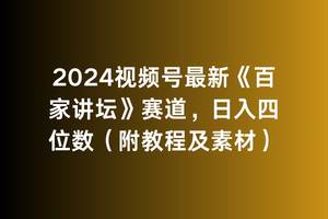 2024视频号最新《百家讲坛》赛道，日入四位数（附教程及素材）-启航创业网