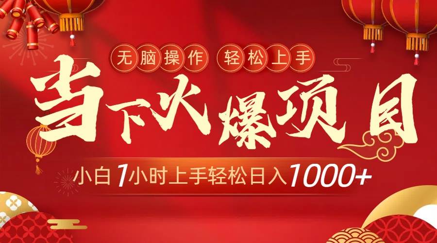 当下火爆项目，操作简单，小白仅需1小时轻松上手日入1000+-启航创业网