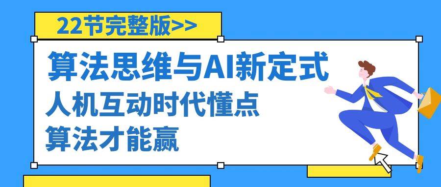 算法思维与围棋AI新定式，人机互动时代懂点算法才能赢（22节完整版）-启航创业网