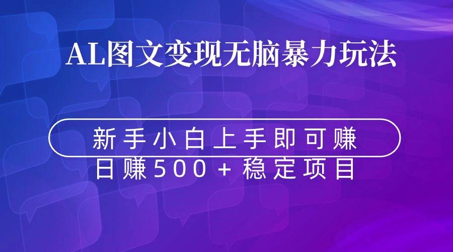 无脑暴力Al图文变现  上手即赚  日赚500＋-启航创业网