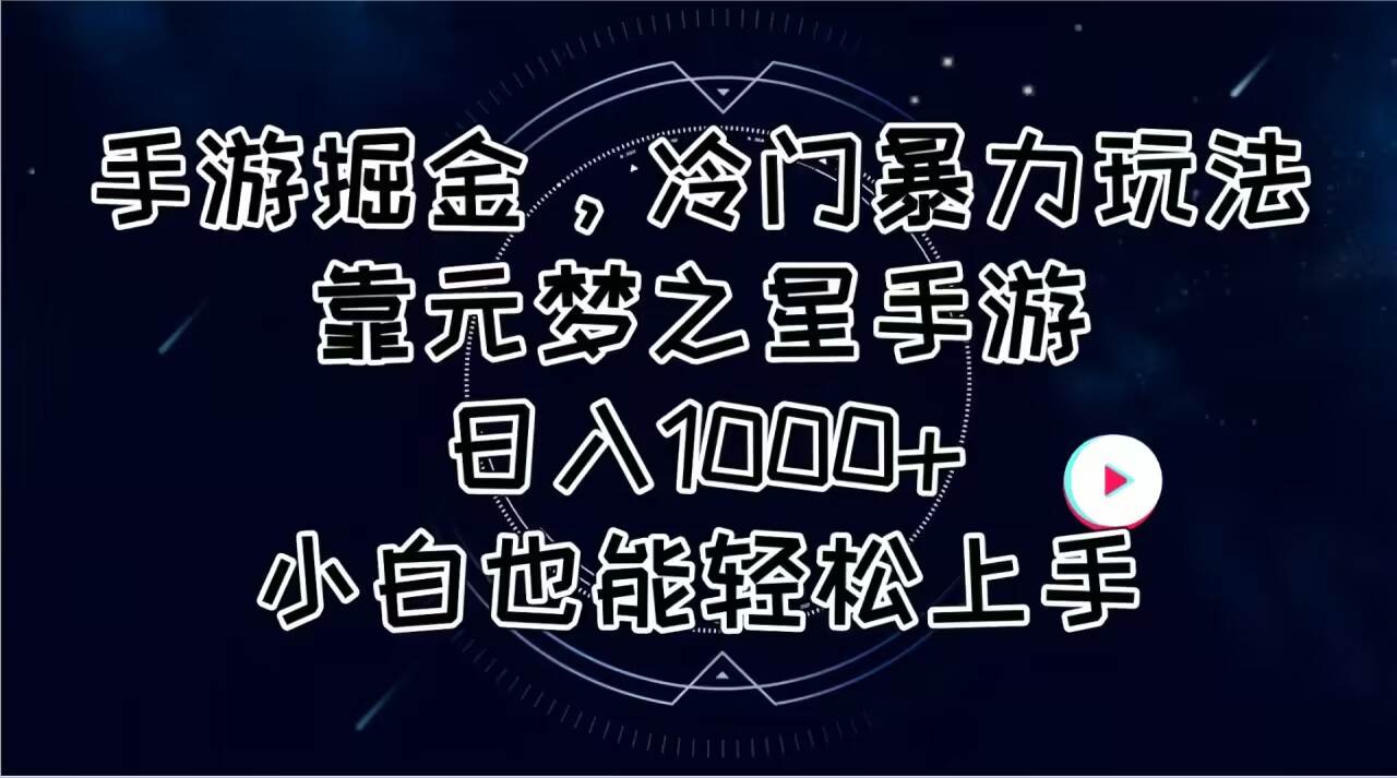 手游掘金，冷门暴力玩法，靠元梦之星手游日入1000+，小白也能轻松上手-启航创业网