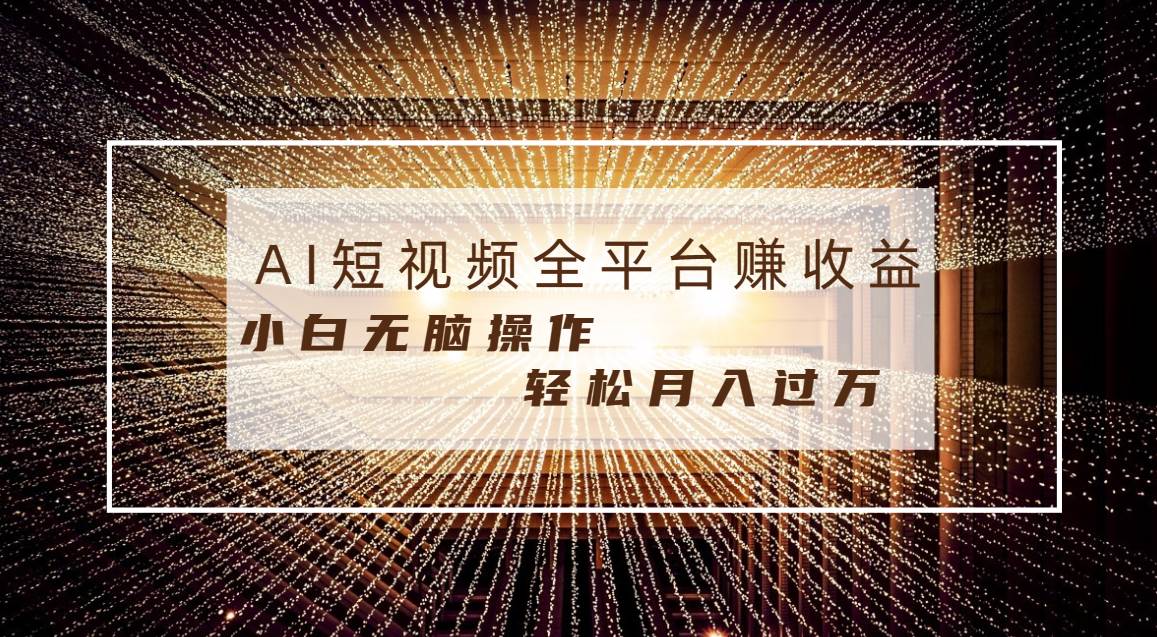 每天半小时轻松月入过万，适合任意人群，小白无脑操作，AI条条原创视频-启航创业网