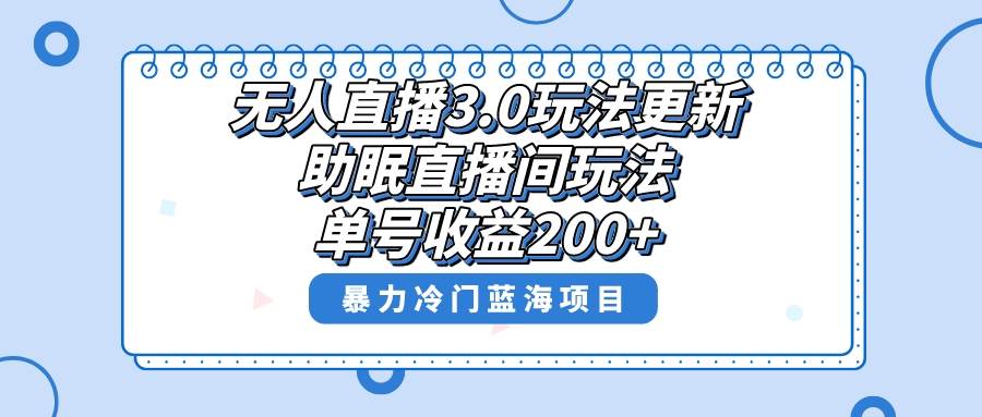 无人直播3.0玩法更新，助眠直播间项目，单号收益200+，暴力冷门蓝海项目！-启航创业网