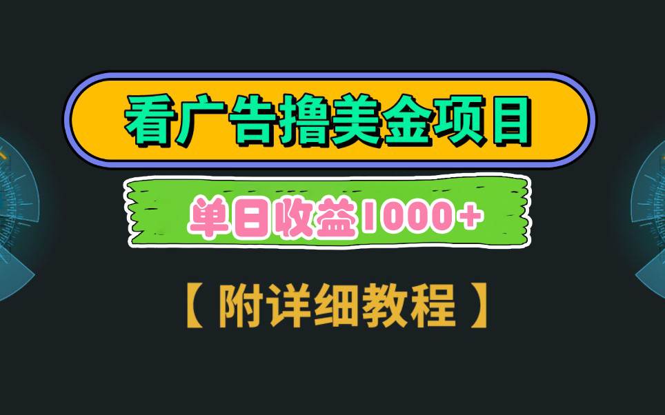 Google看广告撸美金，3分钟到账2.5美元 单次拉新5美金，多号操作，日入1千+-启航创业网