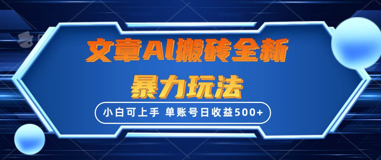 文章搬砖全新暴力玩法，单账号日收益500+,三天100%不违规起号，小白易上手-启航创业网