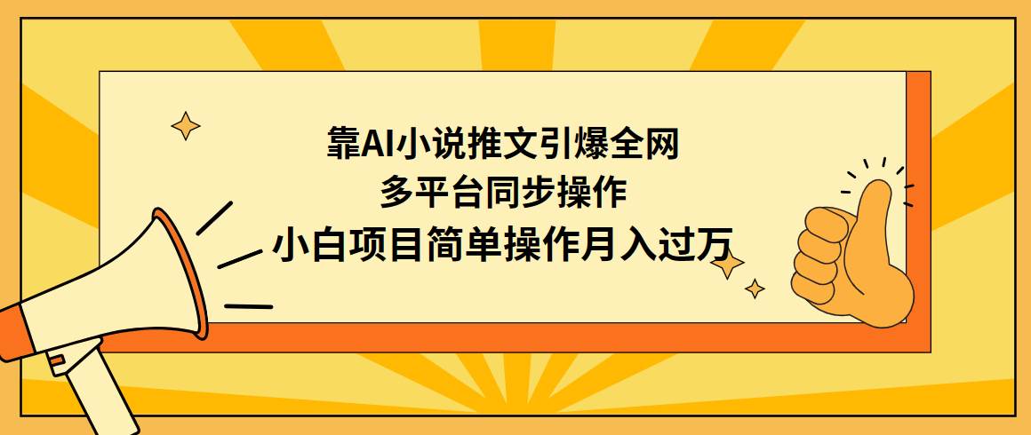 靠AI小说推文引爆全网，多平台同步操作，小白项目简单操作月入过万-启航创业网