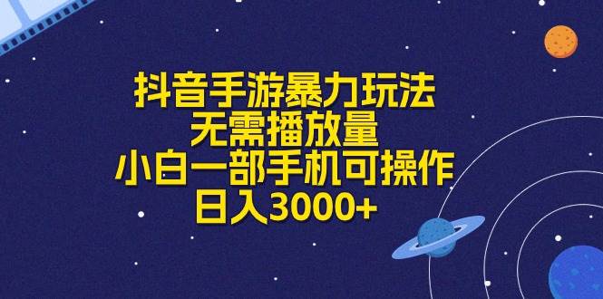 抖音手游暴力玩法，无需播放量，小白一部手机可操作，日入3000+-启航创业网