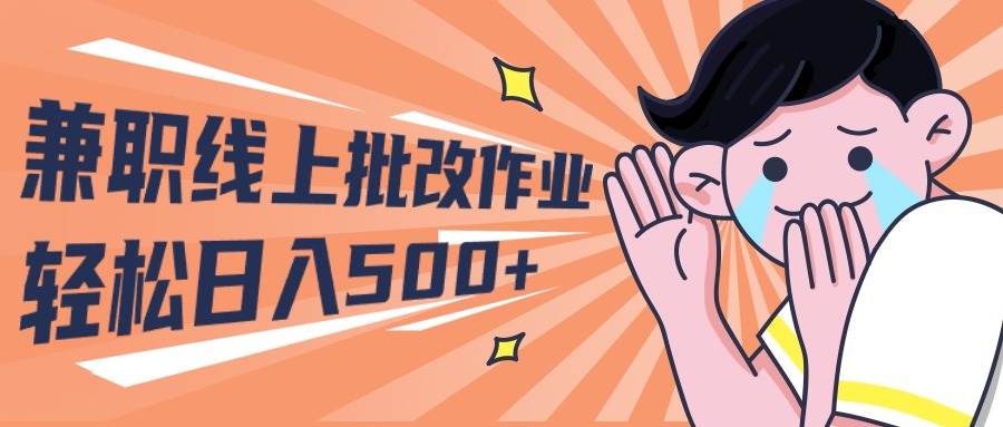 2024兼职线上批改作业学生宝妈轻松日入500+-启航创业网