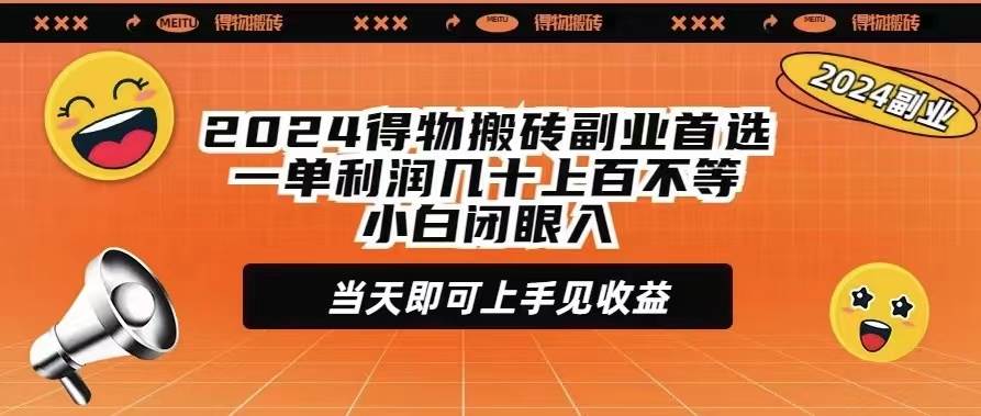 2024得物搬砖副业首选一单利润几十上百不等小白闭眼当天即可上手见收益-启航创业网